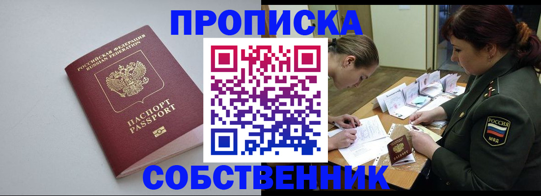 прописка от собственника в Перми